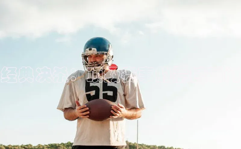 经典决杀：顶级赛事的震撼瞬间