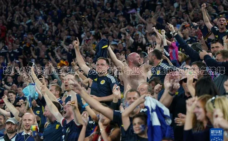 韶关体育赛事定制服：为您打造专业、舒适的运动装备选择