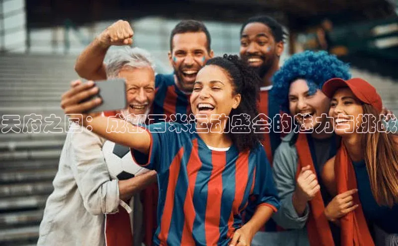 天府之国：成都百米运动盛会的魅力与挑战