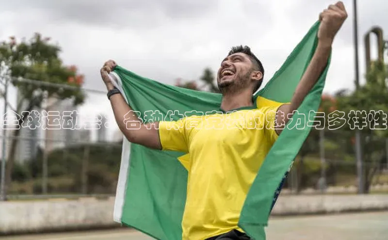 全球运动会：各种体育竞赛的魅力与多样性