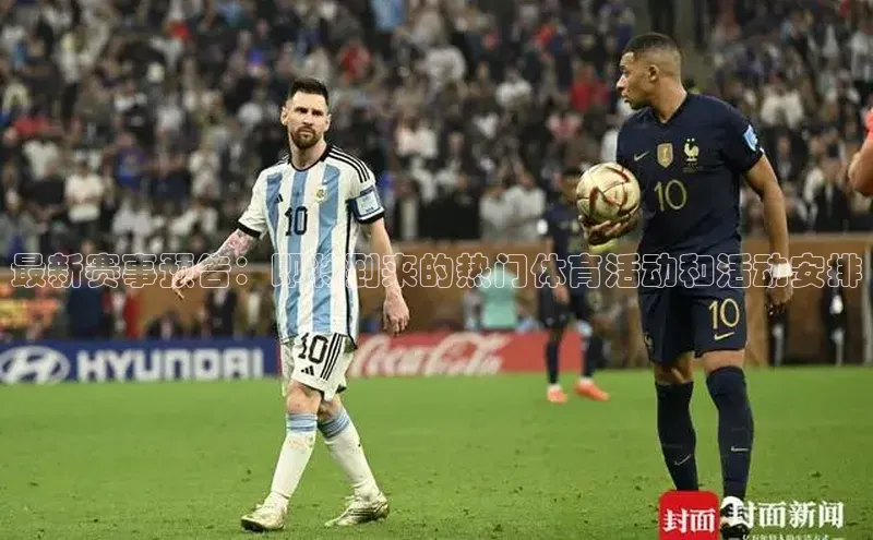 最新赛事预告：即将到来的热门体育活动和活动安排