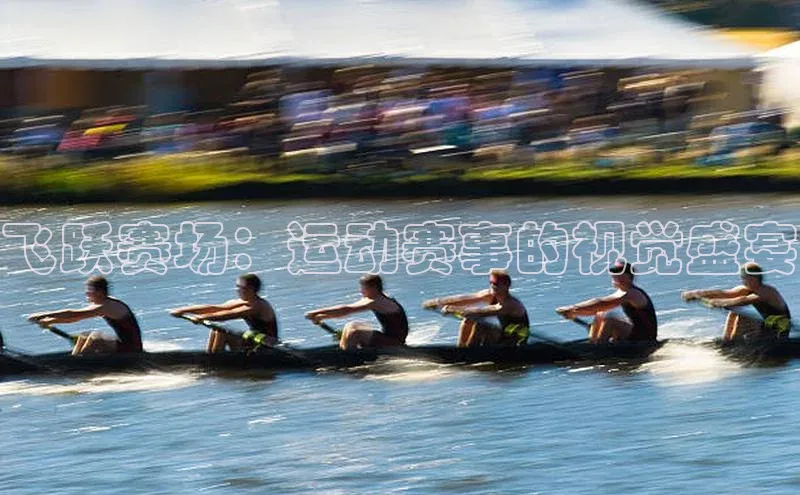 飞跃赛场：运动赛事的视觉盛宴