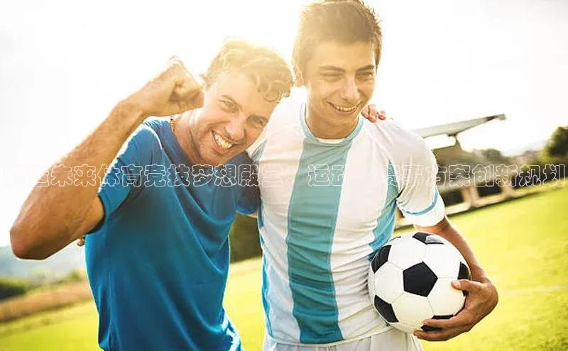 打造未来体育竞技梦想殿堂：运动馆赛事方案创新规划