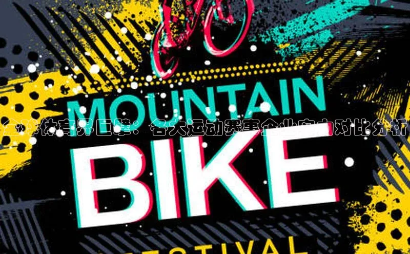 全球体育界巨擘：各大运动赛事企业实力对比分析