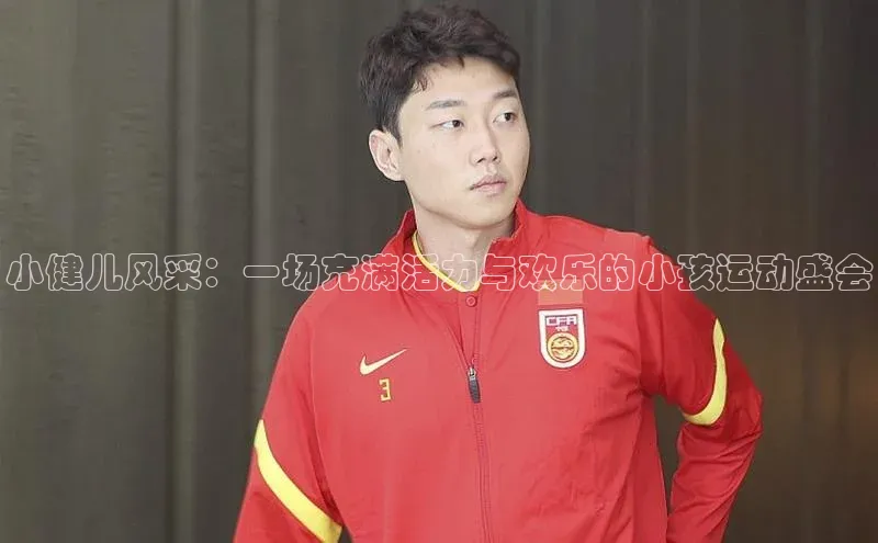 小健儿风采：一场充满活力与欢乐的小孩运动盛会