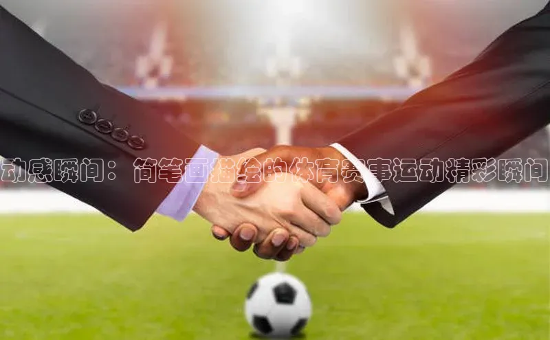 动感瞬间：简笔画描绘的体育赛事运动精彩瞬间