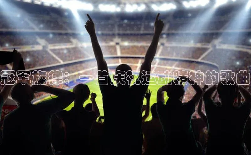 冠军旋律：一首庆祝运动精神的歌曲