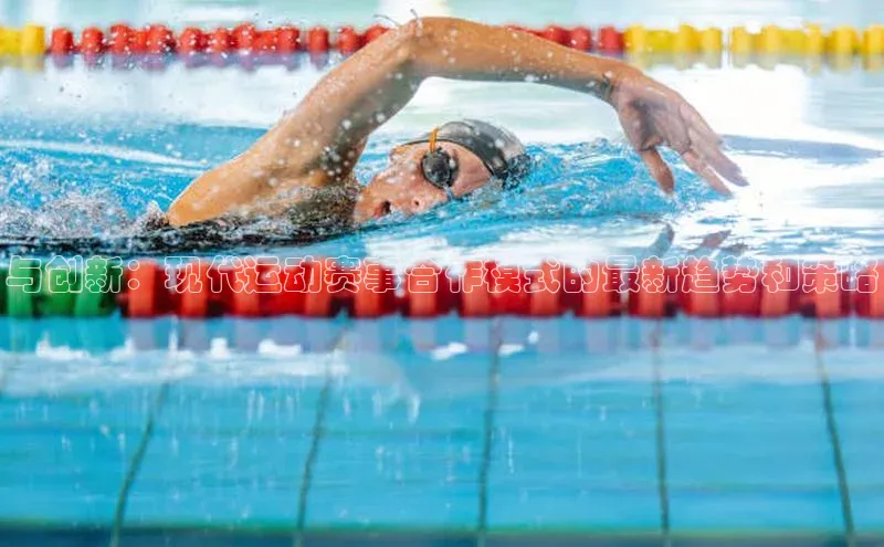 与创新：现代运动赛事合作模式的最新趋势和策略