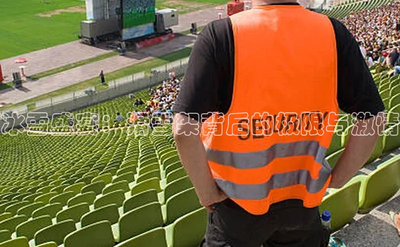 冰雪盛宴：滑雪架背后的极限与激情