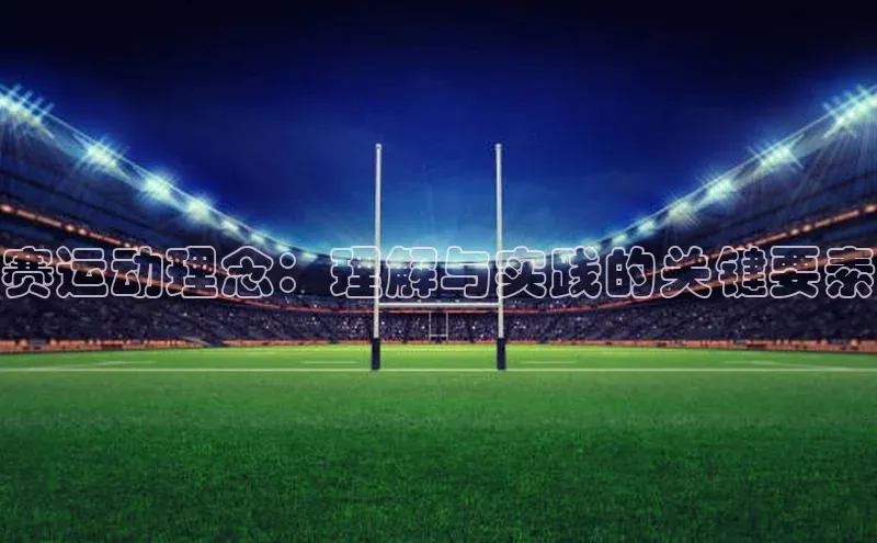 赛运动理念：理解与实践的关键要素