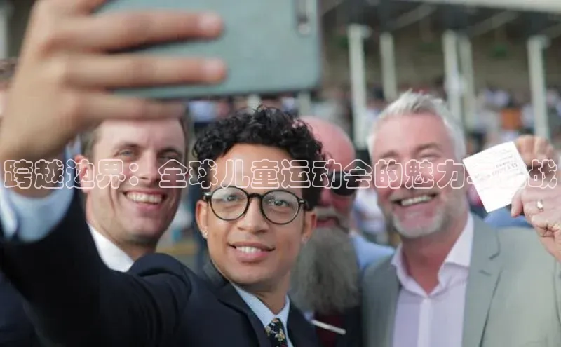 跨越边界：全球儿童运动会的魅力与挑战