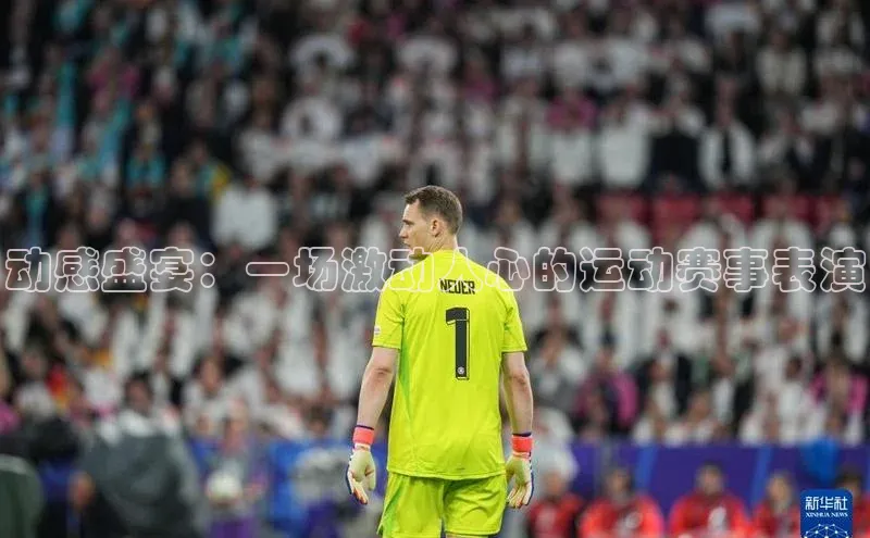 动感盛宴：一场激动人心的运动赛事表演