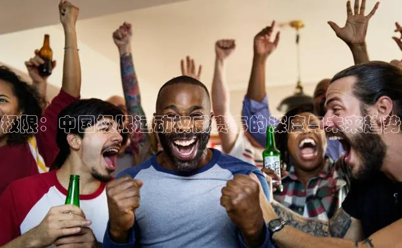 极限：中国极限运动权威赛事的深度与未来趋势