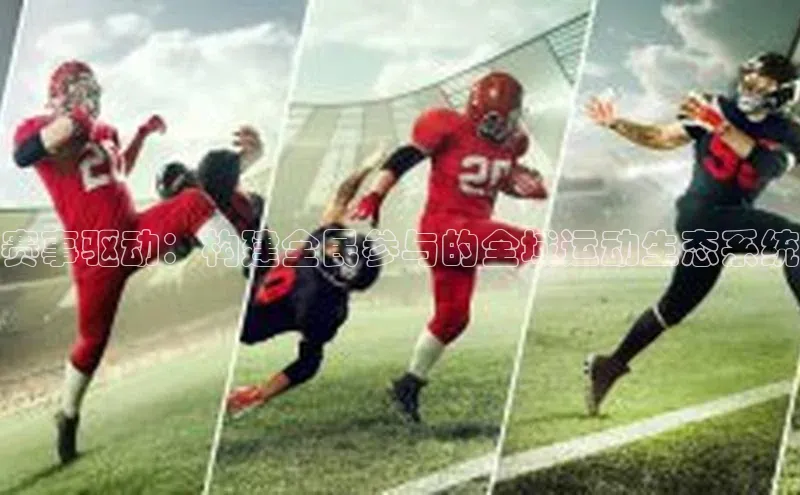 赛事驱动：构建全民参与的全域运动生态系统