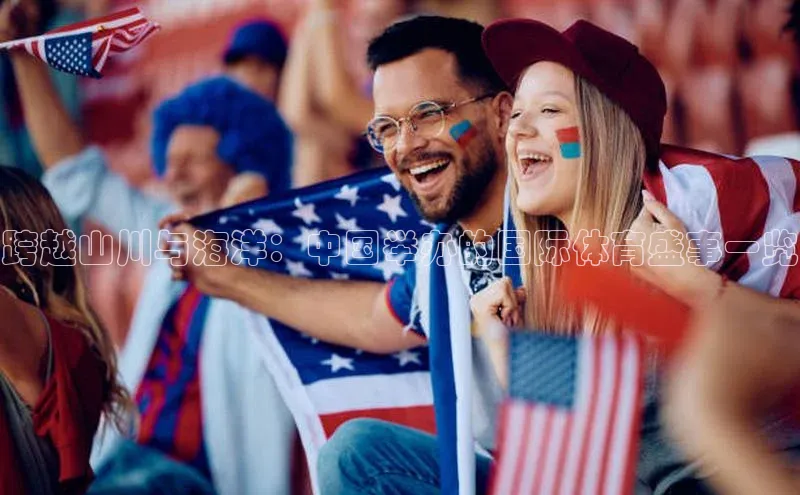 跨越山川与海洋：中国举办的国际体育盛事一览