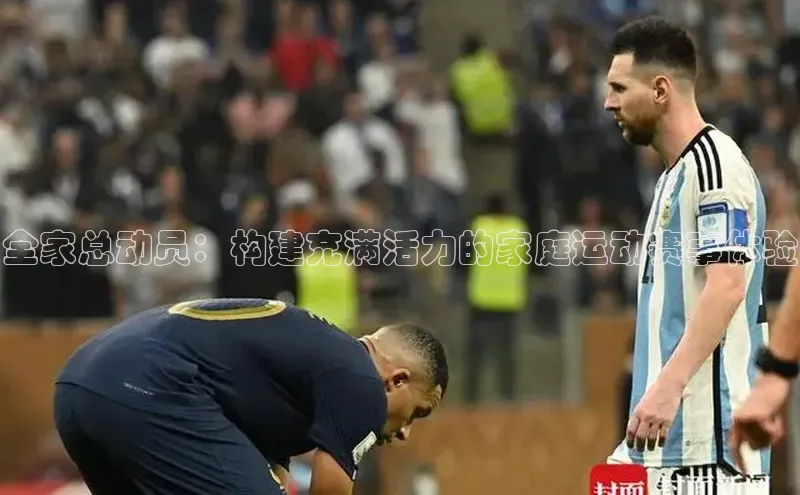 全家总动员：构建充满活力的家庭运动赛事体验