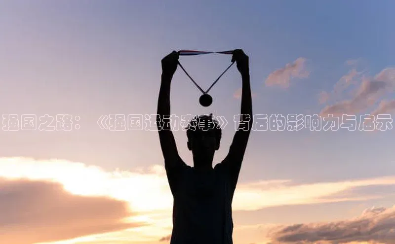 强国之路：《强国运动赛事》背后的影响力与启示