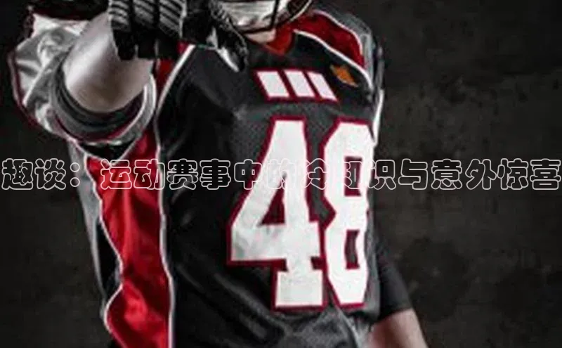 趣谈：运动赛事中的冷知识与意外惊喜