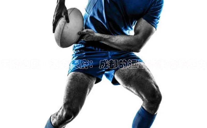 天府之国·活力天府：成都的运动赛事名城魅力