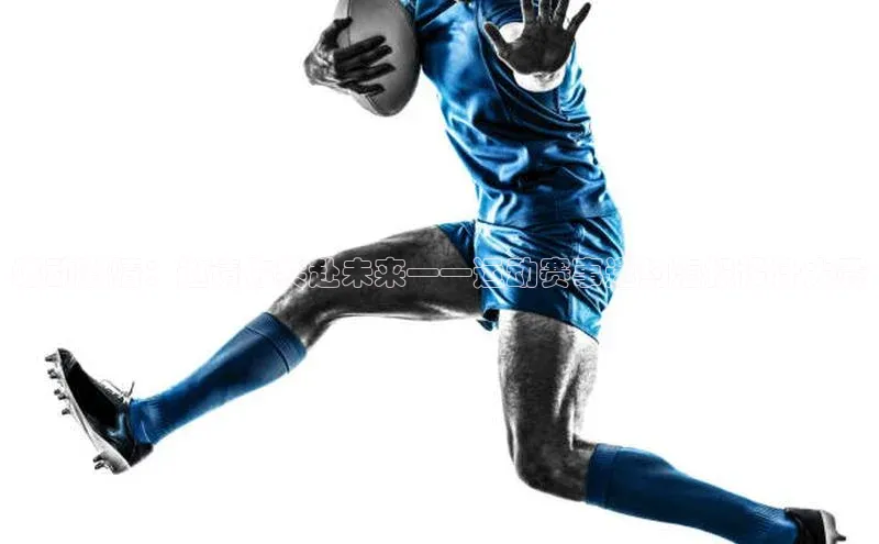 燃动激情：邀请你共赴未来——运动赛事邀约海报设计大赛