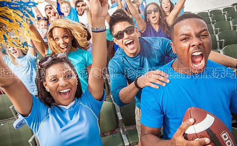 运动赛事中的伤痛真相：珍贵的视频素材展示与