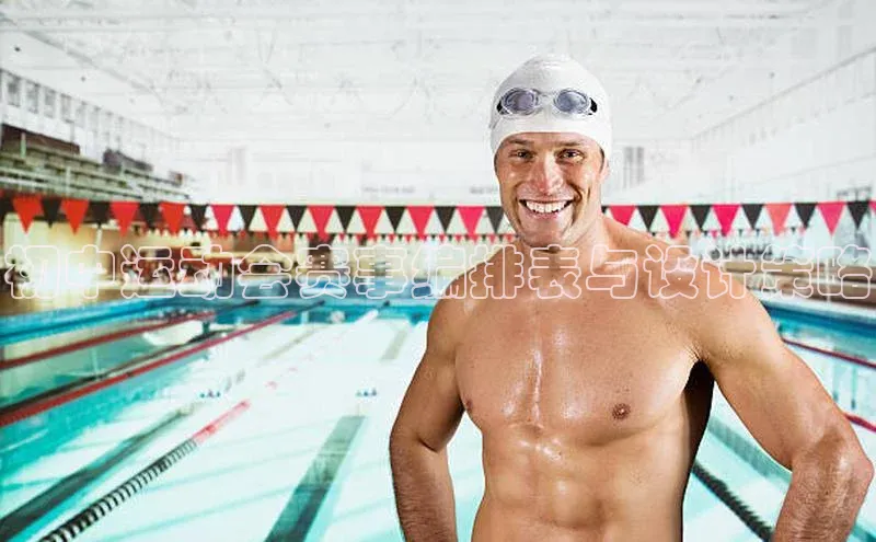 初中运动会赛事编排表与设计策略