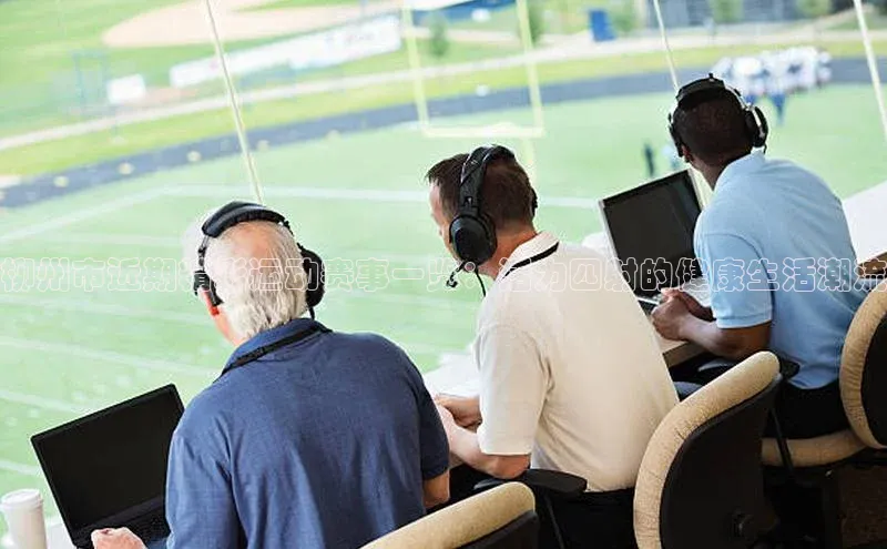 柳州市近期精彩运动赛事一览：活力四射的健康生活潮流