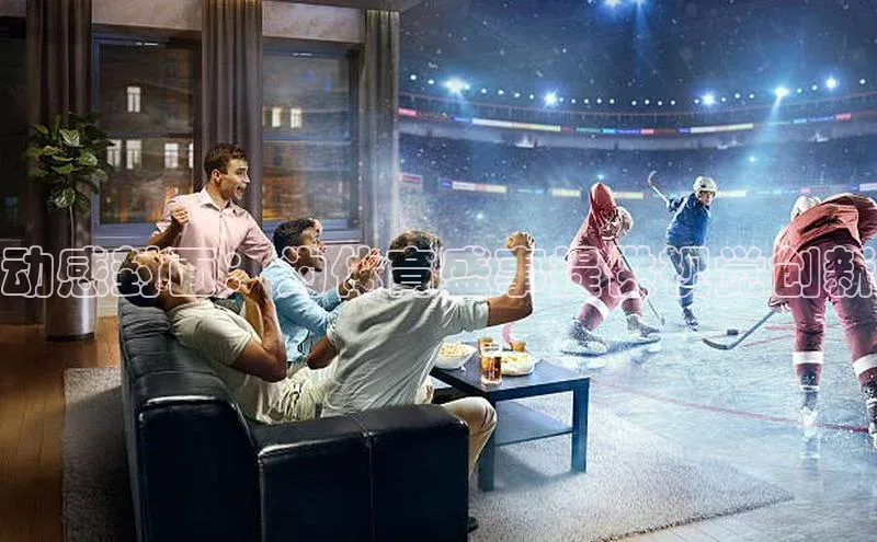 动感封面：为体育盛事提供视觉创新