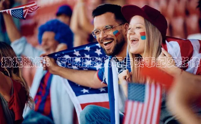 捕捉激情：专业摄影技巧与赛事纪实影像