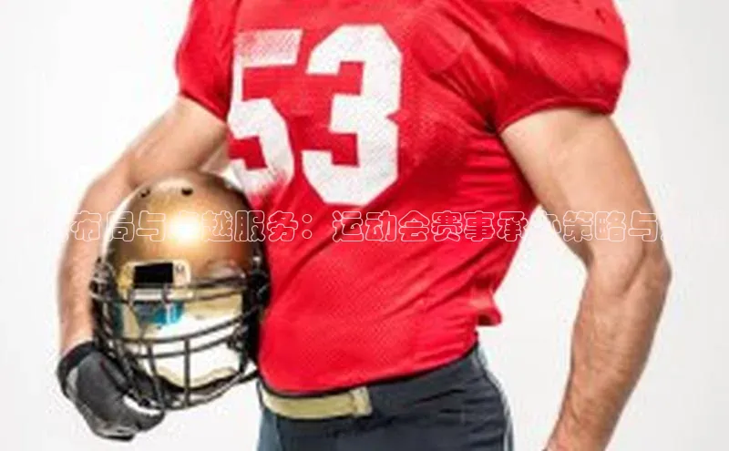 高效布局与卓越服务：运动会赛事承办策略与规划