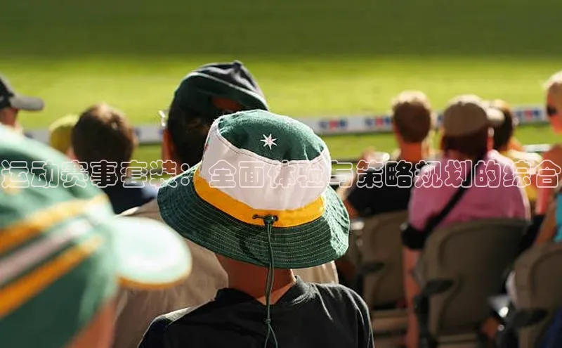 运动赛事套装：全面体验与策略规划的综合
