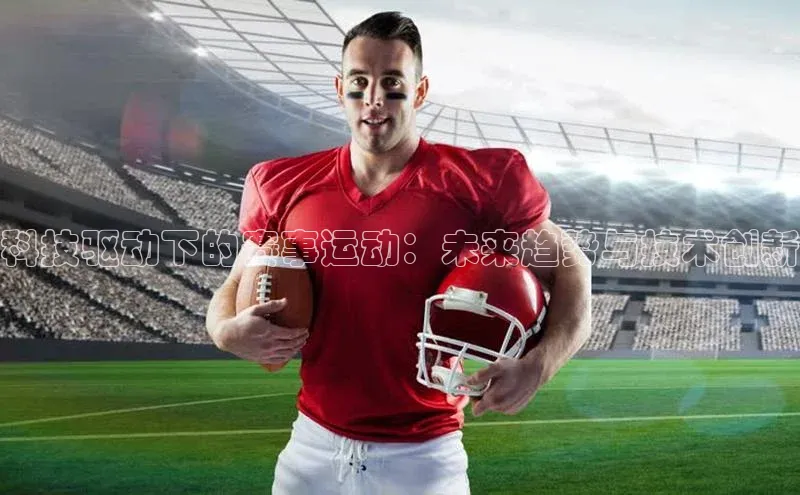 科技驱动下的赛事运动：未来趋势与技术创新