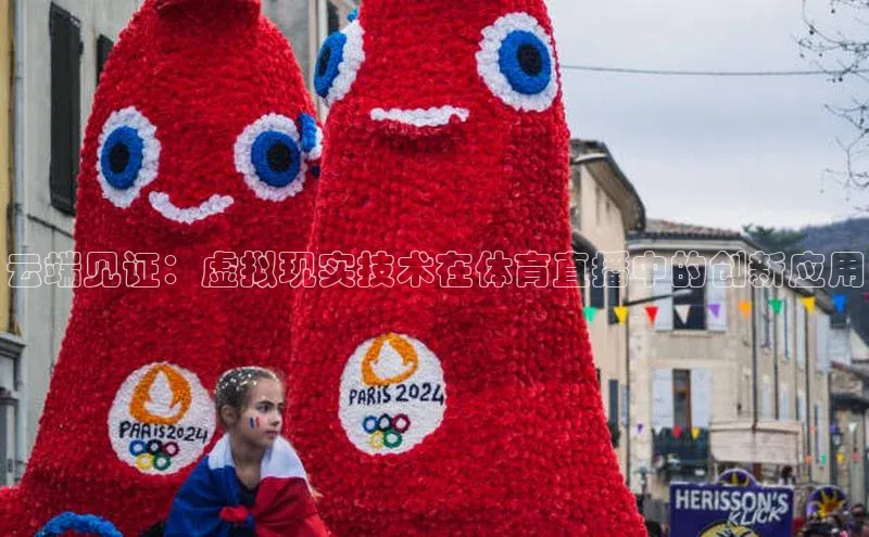 云端见证：虚拟现实技术在体育直播中的创新应用