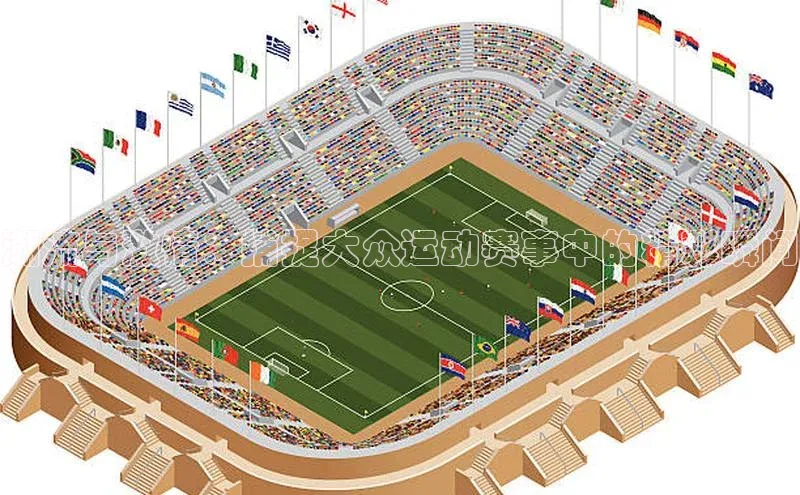 潮流与激情：捕捉大众运动赛事中的精彩瞬间