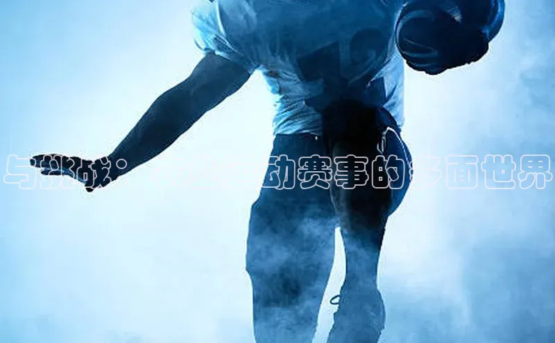 与挑战：农业运动赛事的多面世界